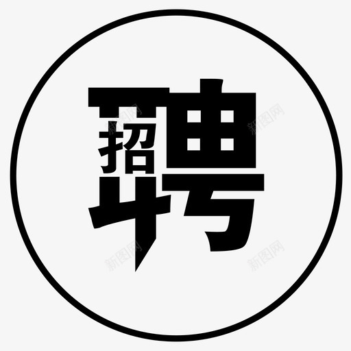 招聘svg_新图网 https://ixintu.com 招聘