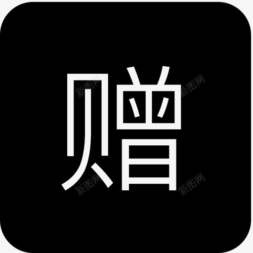 赠svg_新图网 https://ixintu.com 赠