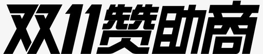 双11赞助商svg_新图网 https://ixintu.com 双11赞助商