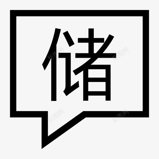 发布收储信息svg_新图网 https://ixintu.com 发布收储信息