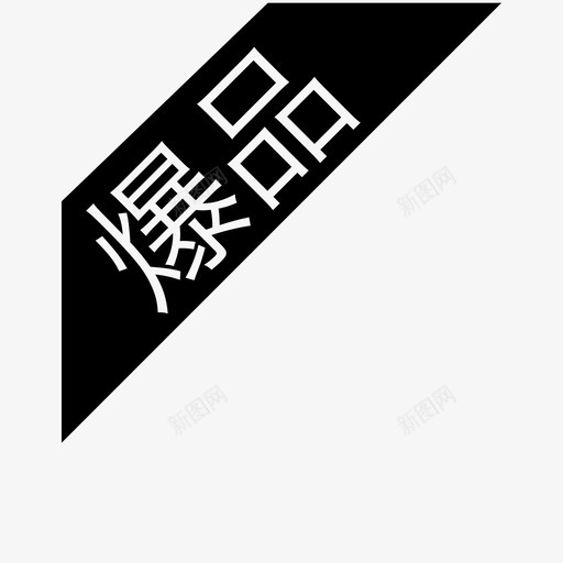 爆品svg_新图网 https://ixintu.com 爆品