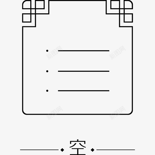 订单空svg_新图网 https://ixintu.com 订单空