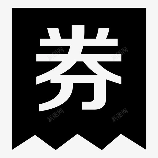 优惠券2svg_新图网 https://ixintu.com 优惠券2 coupon