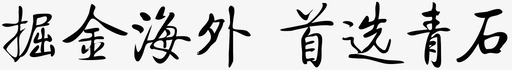 掘金海外 首选青石svg_新图网 https://ixintu.com 掘金海外 首选青石