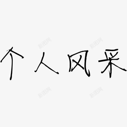 个人风采svg_新图网 https://ixintu.com 个人风采