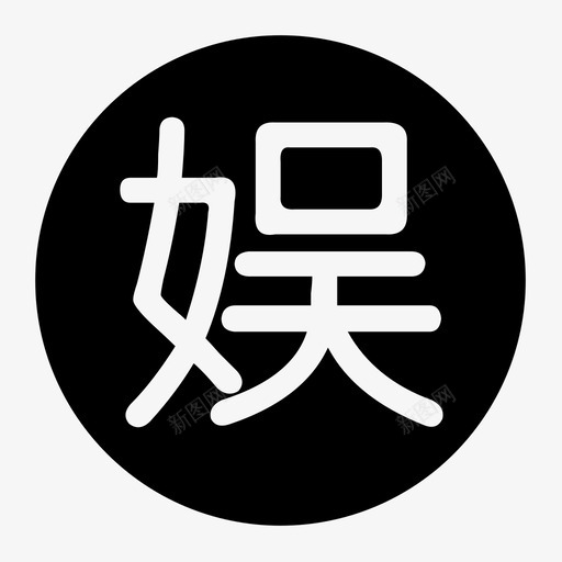 娱svg_新图网 https://ixintu.com 娱 yu