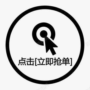 点击立即抢单icon图标