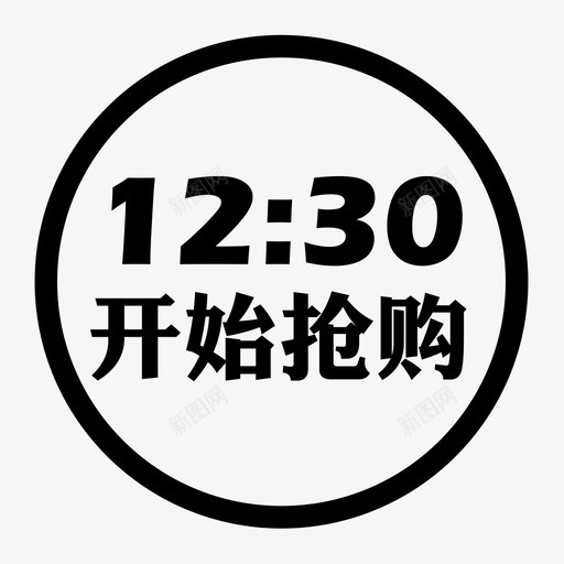 12：30开始抢购iconsvg_新图网 https://ixintu.com 12：30开始抢购icon
