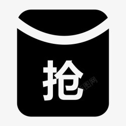 抢红包1抢红包高清图片