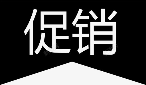 左上角促销svg_新图网 https://ixintu.com 左上角促销