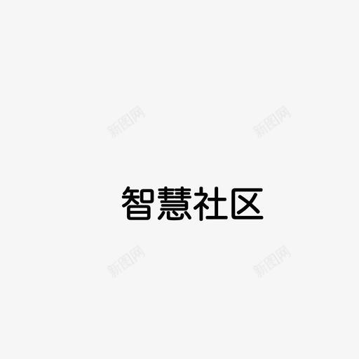 智慧社区02svg_新图网 https://ixintu.com 智慧社区02