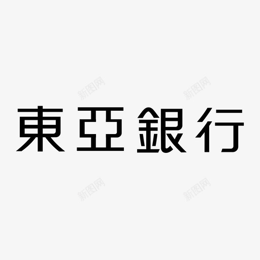 东亚文字svg_新图网 https://ixintu.com 东亚文字