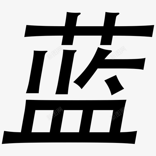 Icon_254svg_新图网 https://ixintu.com Icon_254