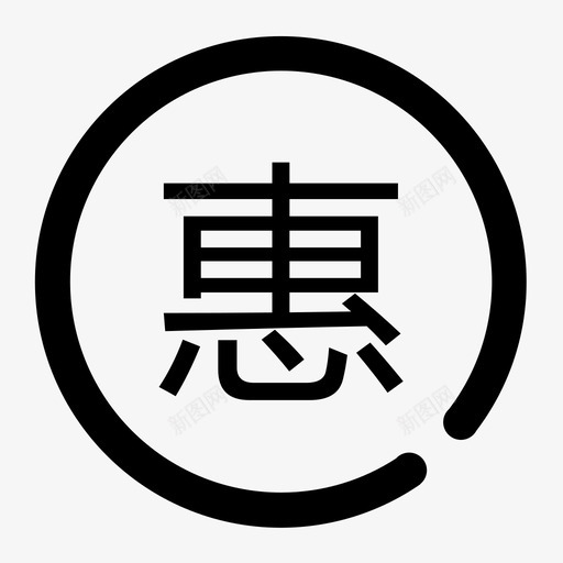 -youhui(1)svg_新图网 https://ixintu.com -youhui(1)