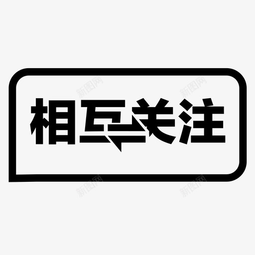 相互关注001svg_新图网 https://ixintu.com 相互关注001