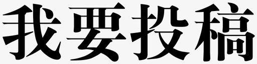 我要投稿svg_新图网 https://ixintu.com 我要投稿