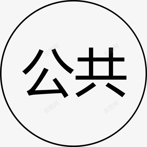 icon_公共分组-01svg_新图网 https://ixintu.com icon_公共分组-01