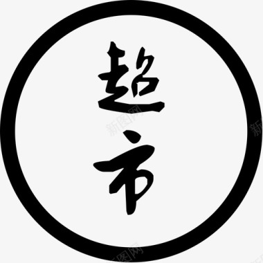 超市图标