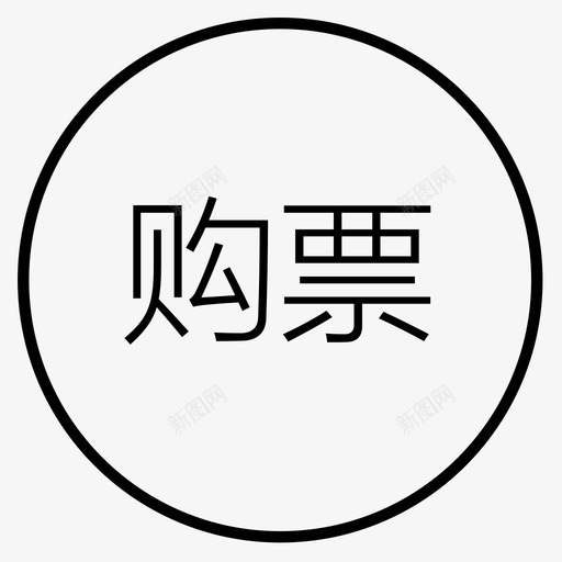 icon_购票svg_新图网 https://ixintu.com icon_购票 glyph