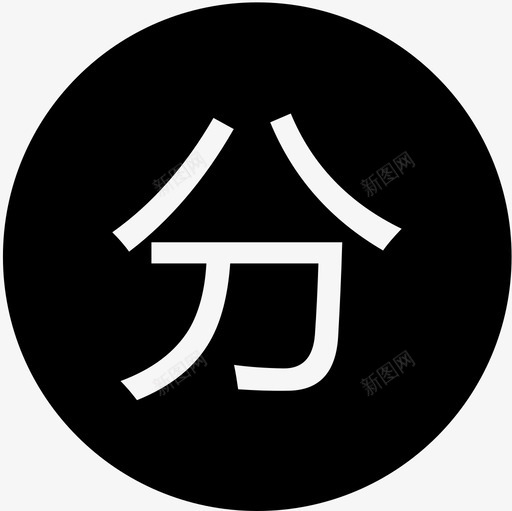 分svg_新图网 https://ixintu.com 分