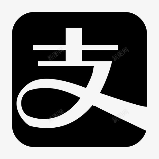 支付宝svg_新图网 https://ixintu.com 支付宝 01