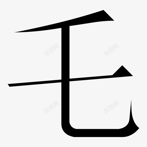 常用指法字微软宋繁-11svg_新图网 https://ixintu.com 常用指法字微软宋繁-11