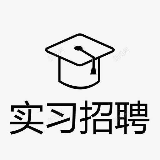 实习招聘svg_新图网 https://ixintu.com 实习招聘