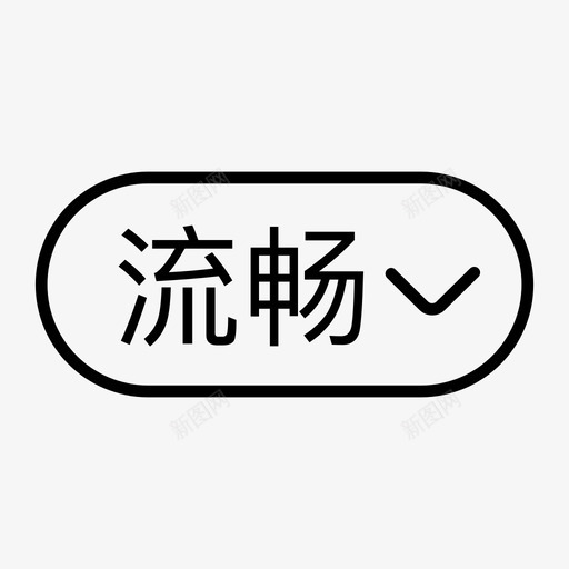 流畅svg_新图网 https://ixintu.com 流畅