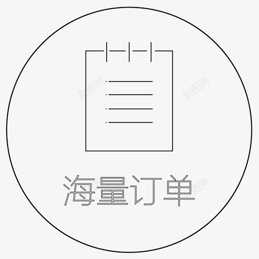 海量订单svg_新图网 https://ixintu.com 海量订单 7