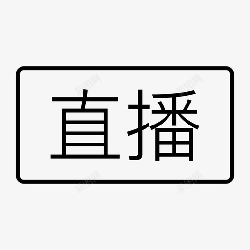 直播_水印角标svg_新图网 https://ixintu.com pc图文直播 直播_水印角标