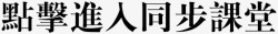 进入同步课堂听课点击进入同步课堂高清图片