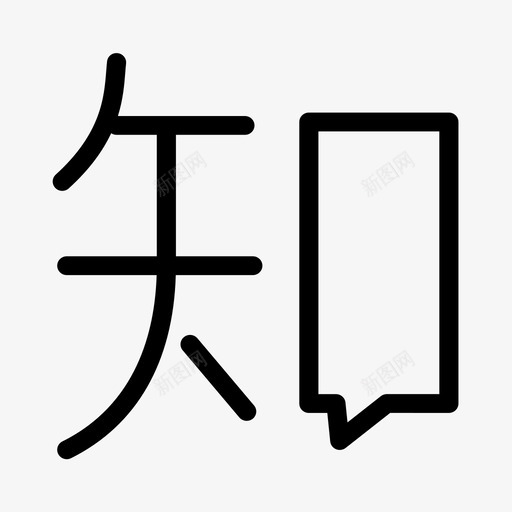 z知乎svg_新图网 https://ixintu.com z知乎