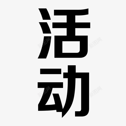 20icon1svg_新图网 https://ixintu.com 20icon1