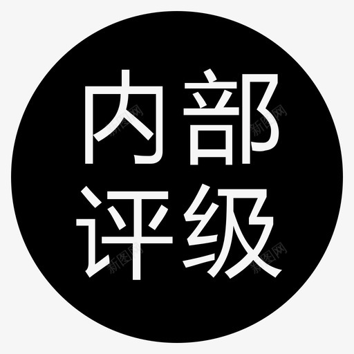 内部评级-01svg_新图网 https://ixintu.com 内部评级-01