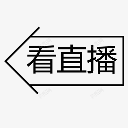 icon,看直播svg_新图网 https://ixintu.com icon 看直播 glyph