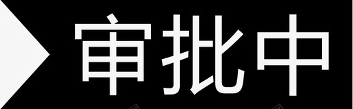 审批中svg_新图网 https://ixintu.com 审批中