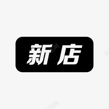 新店图标