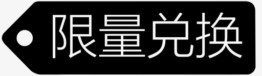 限量兑换标签svg_新图网 https://ixintu.com 限量兑换标签 121-01