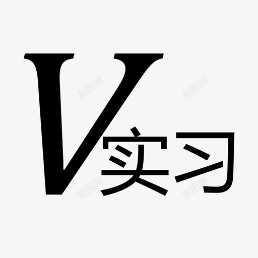 实习律师svg_新图网 https://ixintu.com 实习律师 加V