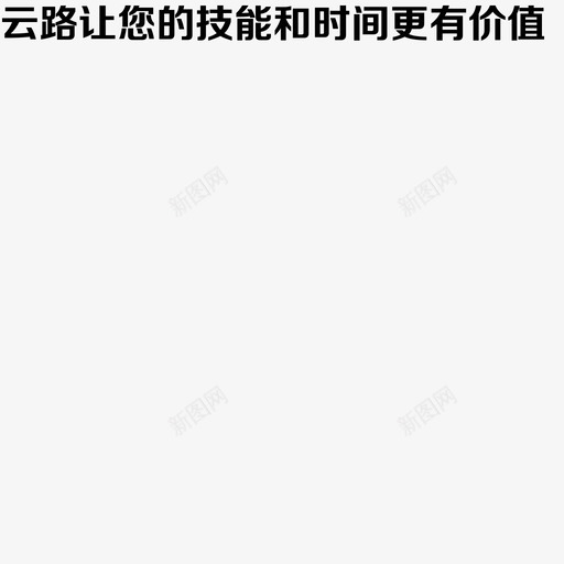 云路让您的技能和时间更有价值svg_新图网 https://ixintu.com 云路让您的技能和时间更有价值