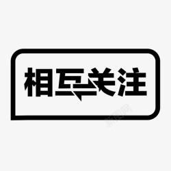 已关注002相互关注002高清图片