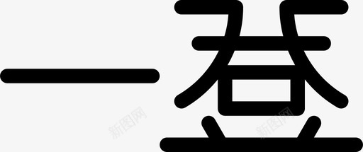 logo-03-chinesesvg_新图网 https://ixintu.com logo-03-chinese logo