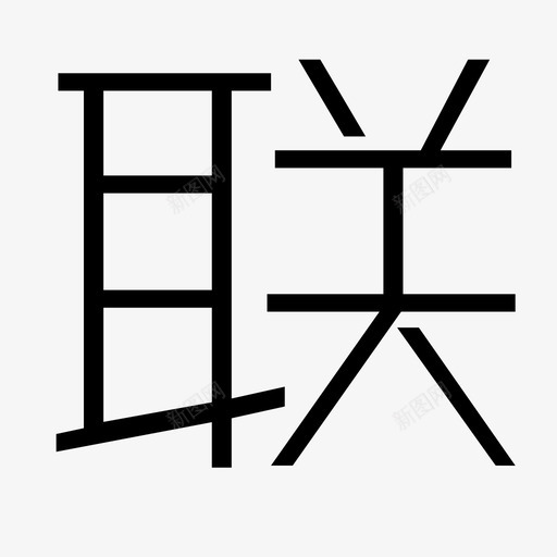 联盟商家svg_新图网 https://ixintu.com 联盟商家