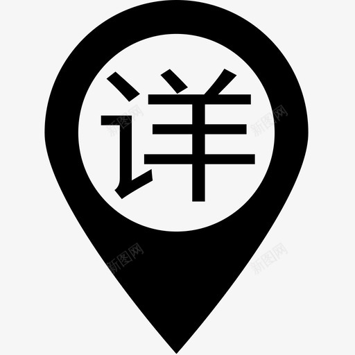 详址svg_新图网 https://ixintu.com 详址