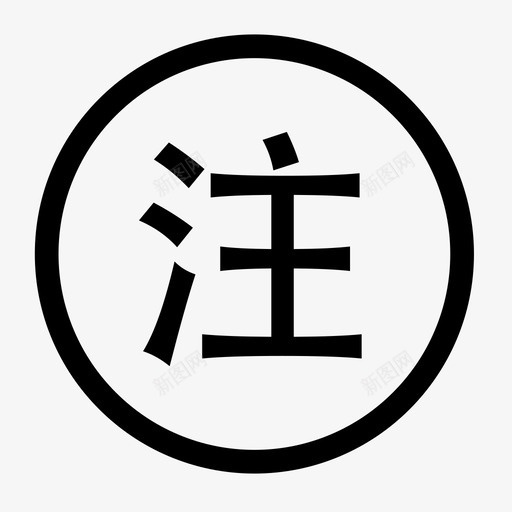 注iconsvg_新图网 https://ixintu.com 注icon