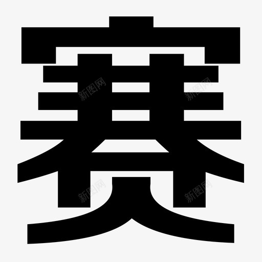 17icon1svg_新图网 https://ixintu.com 17icon1