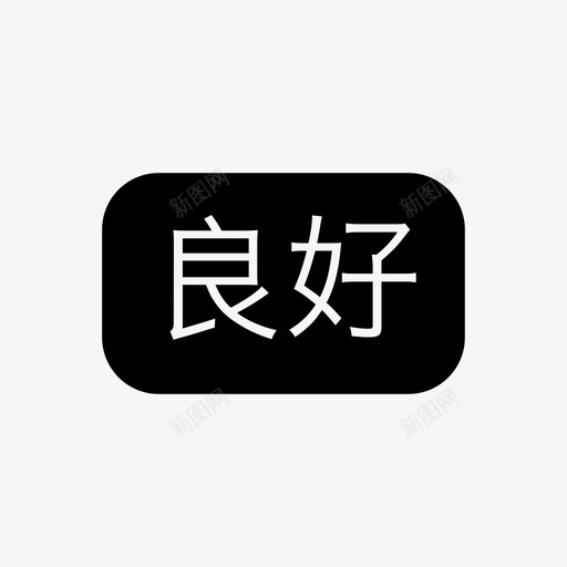 良好svg_新图网 https://ixintu.com 良好