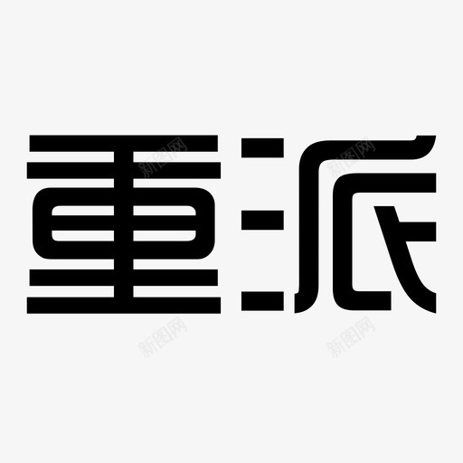 投诉处理 重派-01svg_新图网 https://ixintu.com 投诉处理 重派-01