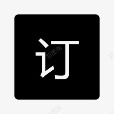 预订（高亮）图标
