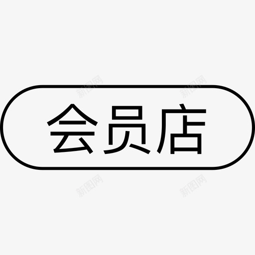 会员店svg_新图网 https://ixintu.com 会员店